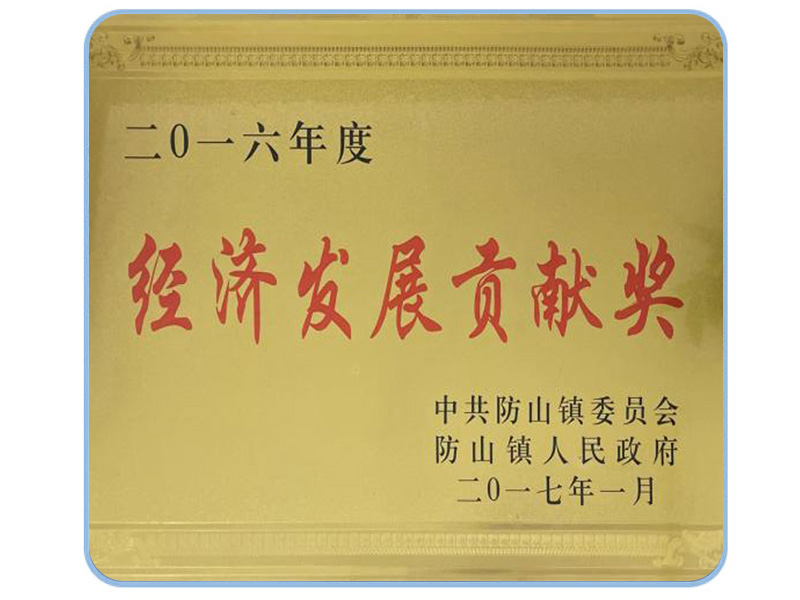 經濟發展貢獻獎